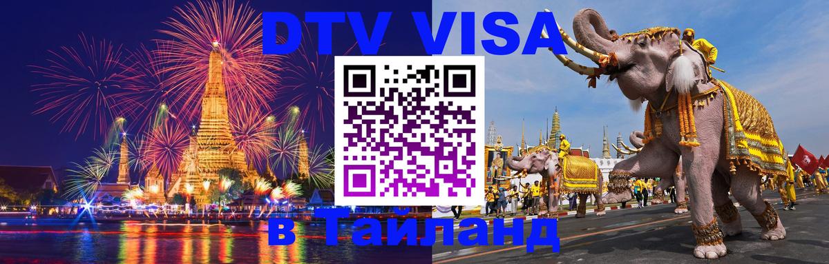 Стоимость и условия DTV визы — оформление в Таиланд под ключ - Чанг  20.11.2025 