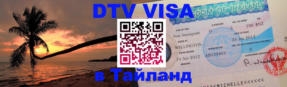 ДТВ VISA Тайланд для фрилансеров Чанг 
