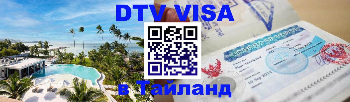 DTV (ДТВ) visa Таиланд Чанг 